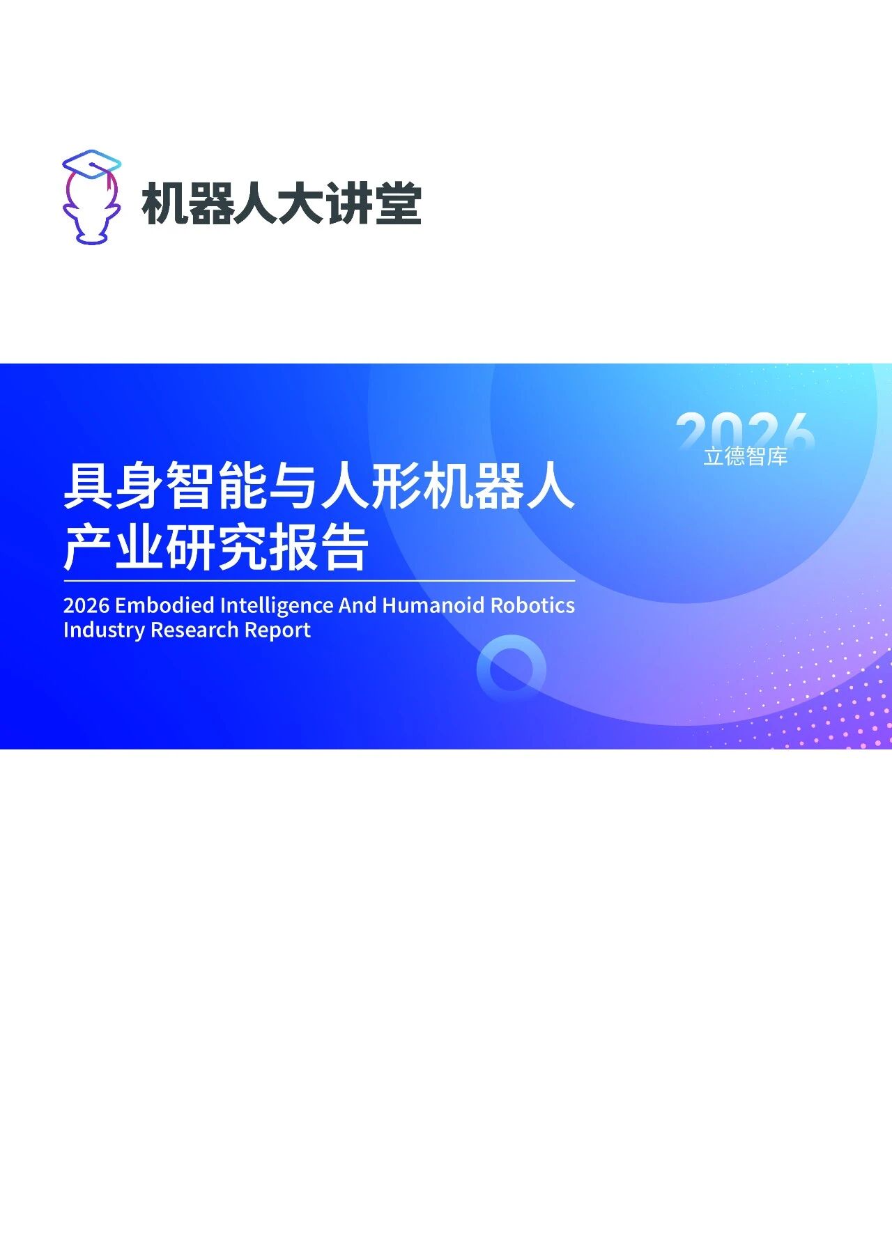Multi-Dimensional Brand Exposure: Invitation to Contribute to the 'Embodied Intelligence and Humanoid Robot Industry Research Report'