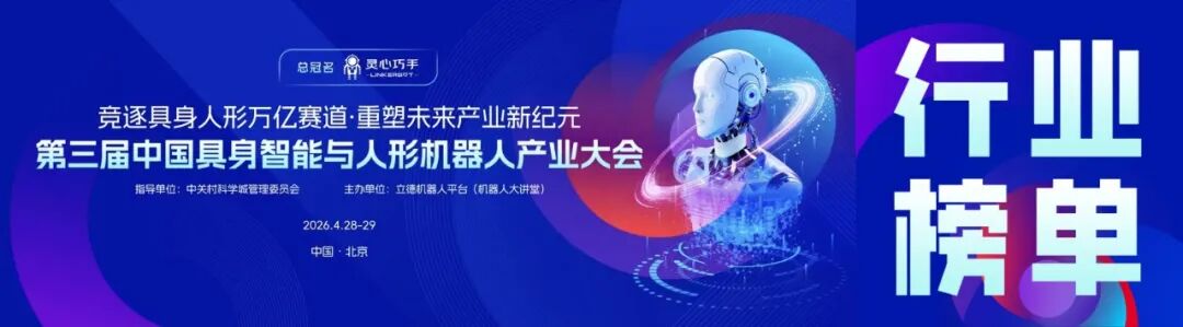 LeadeRobot 2026: Key Rankings Unveiled, Who is Defining the Industry Landscape of Embodied Intelligence?
