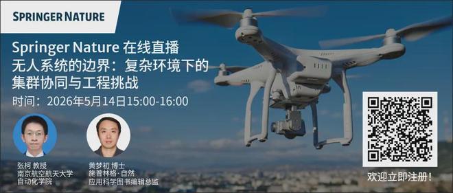 May 14 Live Broadcast Preview | The Boundaries of Unmanned Systems: Challenges in Cluster Coordination and Engineering in Complex Environments