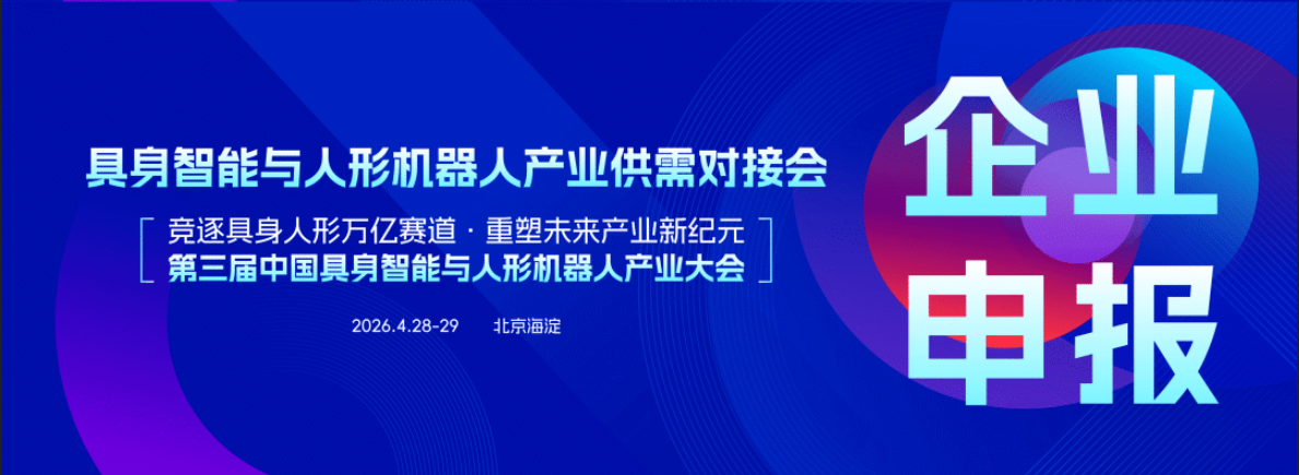 Breaking Supply-Demand Mismatches: Seizing Mass Production Opportunities! April in Beijing, the Embodied Intelligence and Humanoid Robot Industry Supply-Demand Matching Conference is Actively Recruiting