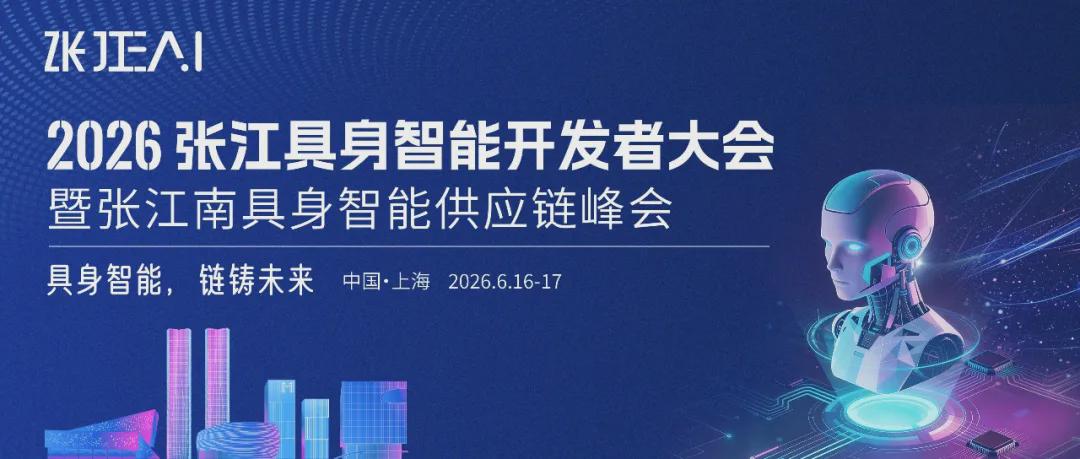 Invitation to Attend | 'Embodied Intelligence, Shaping the Future' 2026 Zhangjiang Embodied Intelligence Developer Conference