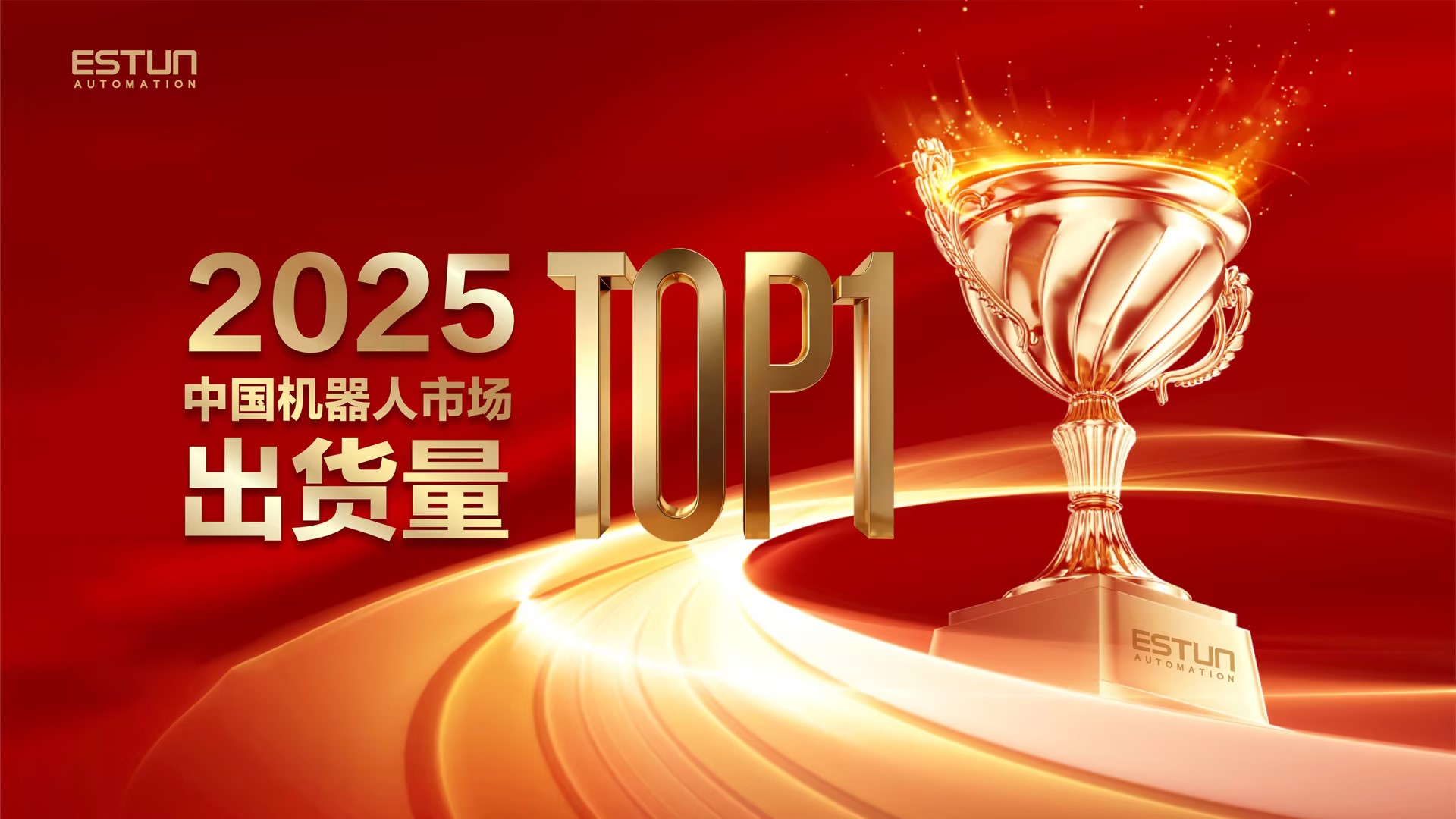 Consecutive Victory: Estun Claims Top Spot in China's Industrial Robot Market for 2025