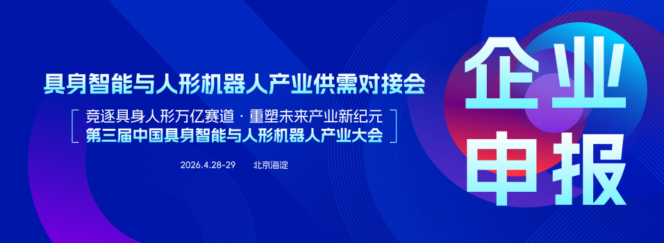 Connecting Industry Resources and Supply-Demand Chains: Registration Open for the April Robotics Supply-Demand Matching Conference in Beijing