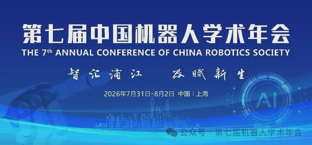Invitation to the 7th China Robotics Academic Annual Conference