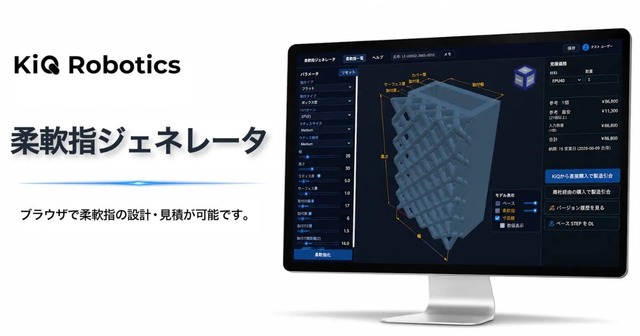 ロボットハンドツール「柔軟指」をブラウザ上で設計できる「柔軟指ジェネレータ」をKiQ Roboticsが公開