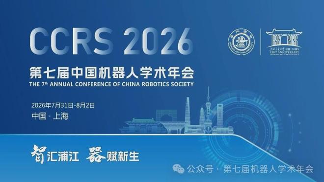 Official Notice for the 7th China Robotics Academic Annual Conference (First Round)