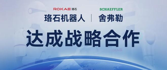 LuoStone Robotics and Schaeffler Forge Strategic Partnership to Build a New Ecosystem for Embodied Intelligence Industry