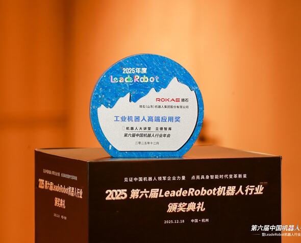 ROKAE Robotics Wins Three Awards at 2025 LeadeRobot Industry Conference