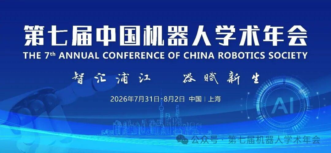 Invitation to Collaborate | Pre-Notification for the 7th China Robotics Academic Conference