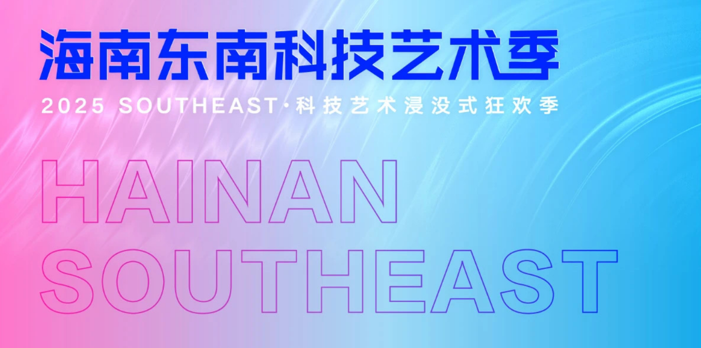 Where tech meets culture: 2025 Hainan Southeast Tech & Art Festival to launch July 25