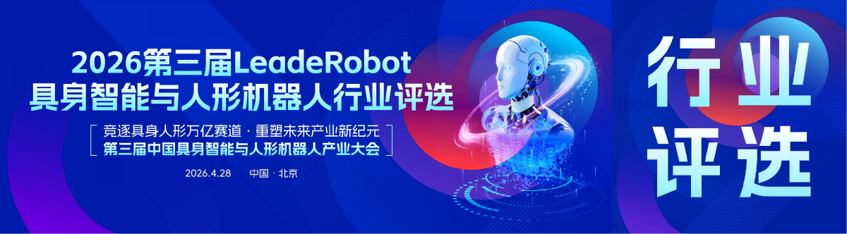 Deadline Approaching! Third LeadeRobot Awards for Embodied Intelligence and Humanoid Robotics Industry: Four Professional Categories and Three Top 50 Lists to Capture the New Landscape of Embodied Intelligence!
