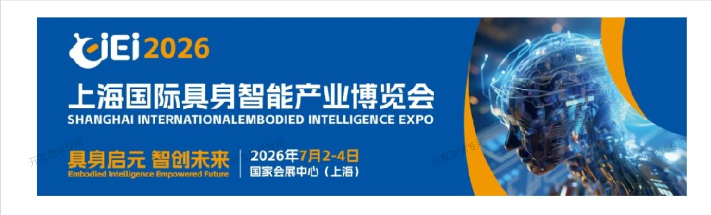 Embodied Intelligence: Innovating the Future - Shanghai International Embodied Intelligence Industry Expo is Coming!