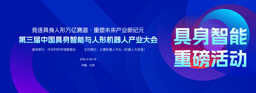 Exciting Event! Registration Now Open for the 3rd China Embodied Intelligence and Humanoid Robotics Industry Conference