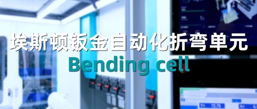 The Game of Speed and Precision: How Estun's Bending Cell Reshapes Sheet Metal Bending Efficiency