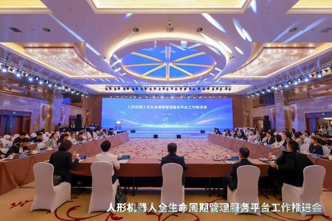 Progress Meeting for Humanoid Robot Lifecycle Management Service Platform Held in Beijing