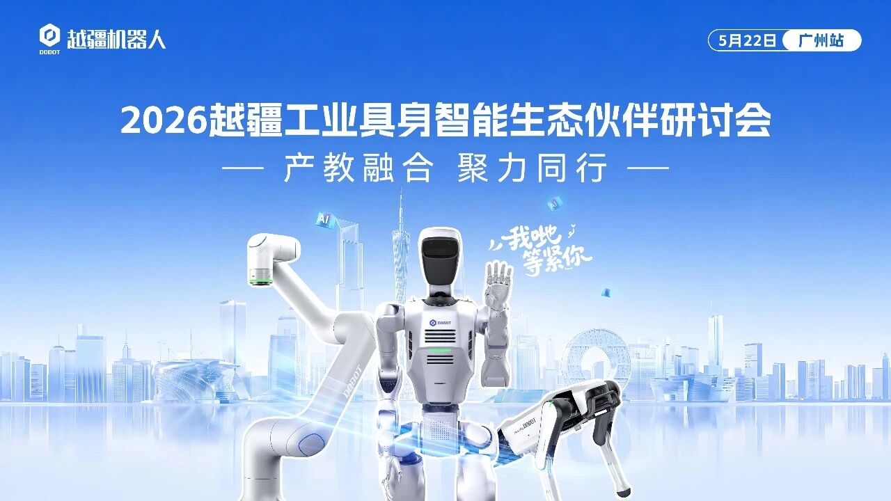 Industry Partners Gather in Guangdong to Discuss Embodied Intelligence Applications