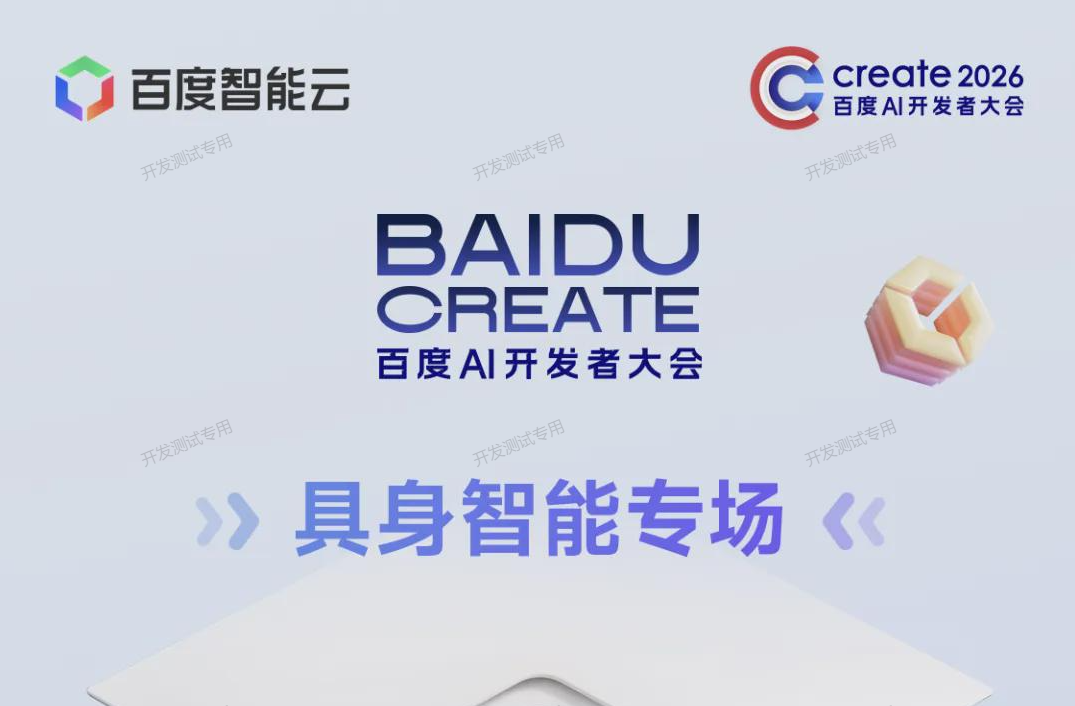 Event Announcement | Join the Create2026 Baidu AI Developer Conference on Embodied Intelligence to Explore the Future of Industry!