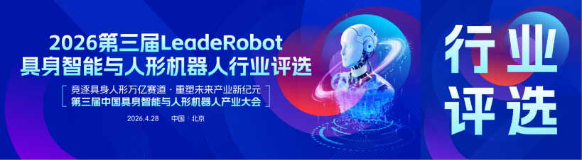 Countdown to the 3rd LeadeRobot Awards for Embodied Intelligence and Humanoid Robots!