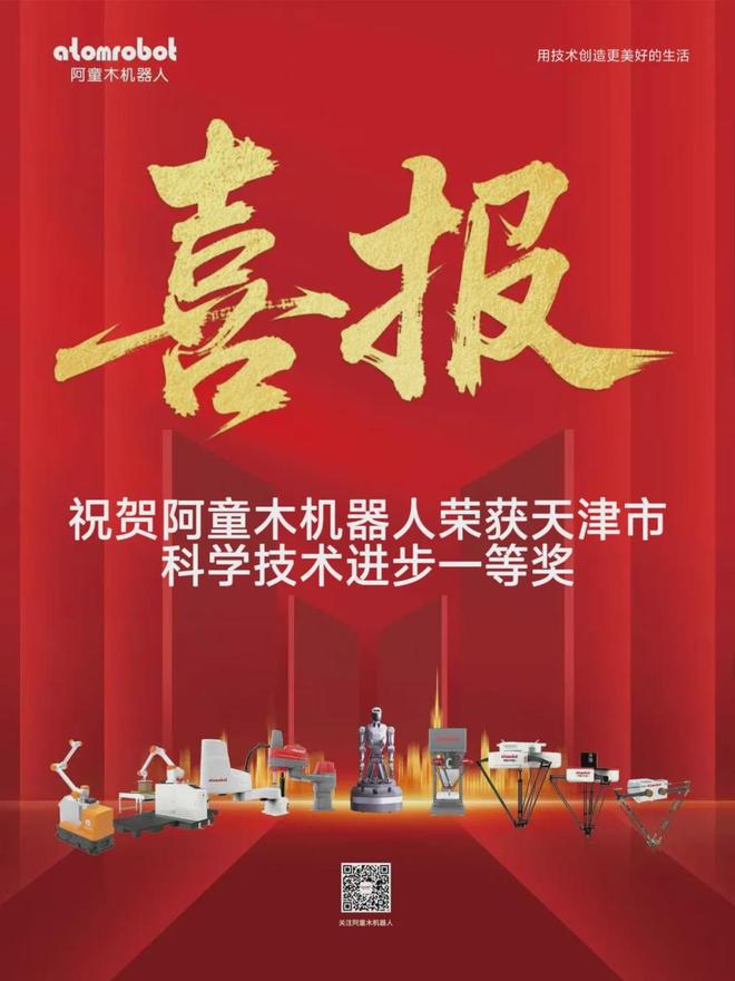 Deserved Recognition! Atom Robot Wins First Prize in Tianjin Science and Technology Progress Award
