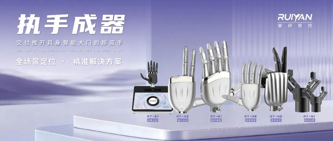 How Ruiyan Intelligent Control Became a Leading Supplier of Dexterous Hands in Robotics