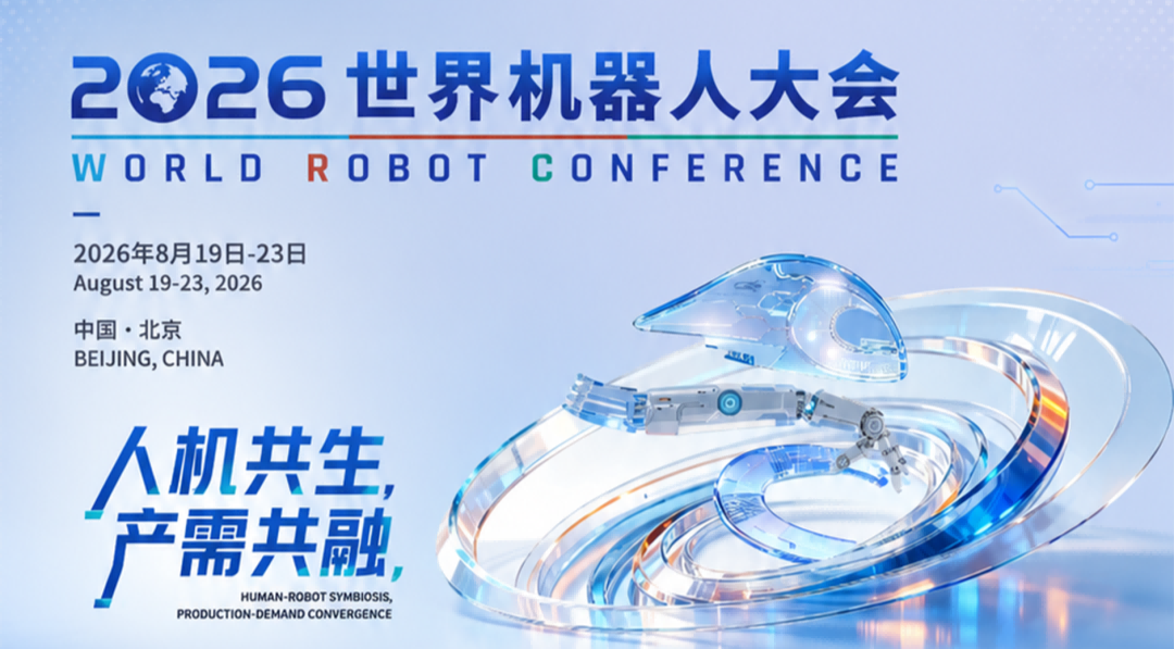 2026 World Robot Conference Main Forum to Feature Global Experts and Innovations