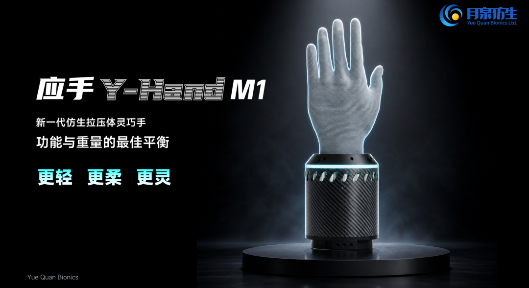 Yuequan Bionics Launches Innovative 299.7g Y-Hand M1 with Unique Biomechanical Technology