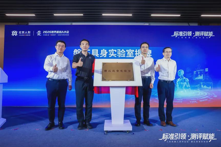 Panshi Embodied Lab Launches at WRC 2026 to Set Standards for Humanoid Robots