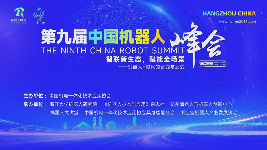 The 9th China Robot Summit Set to Begin in Hangzhou This September, Welcoming Exhibitors