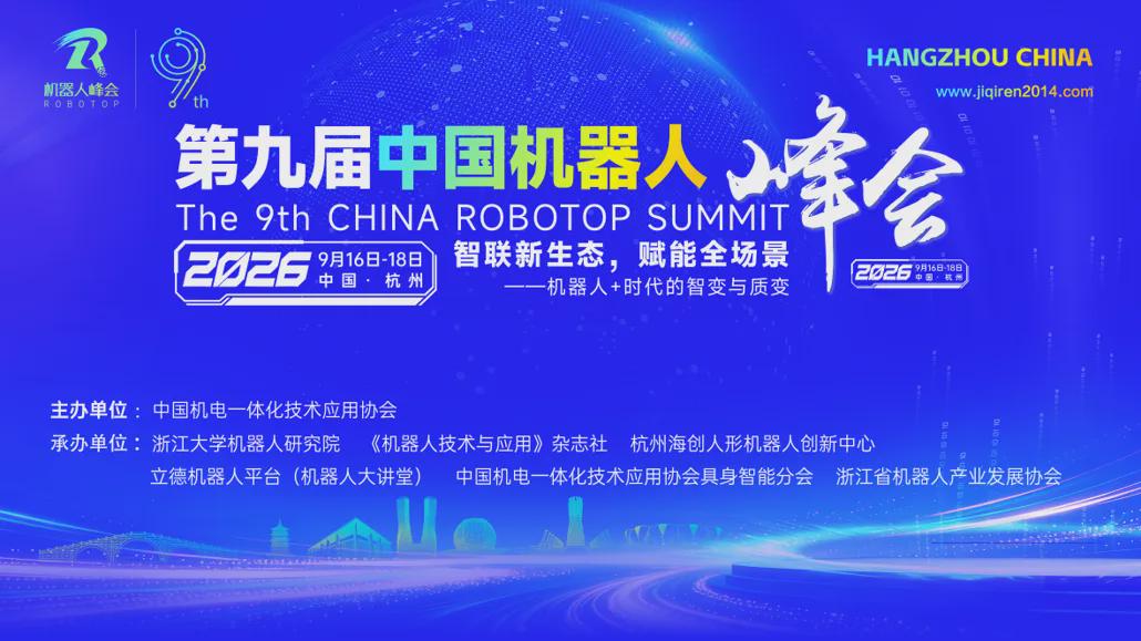 Over 30 Companies Participate in the 9th China Robotics Summit in Hangzhou