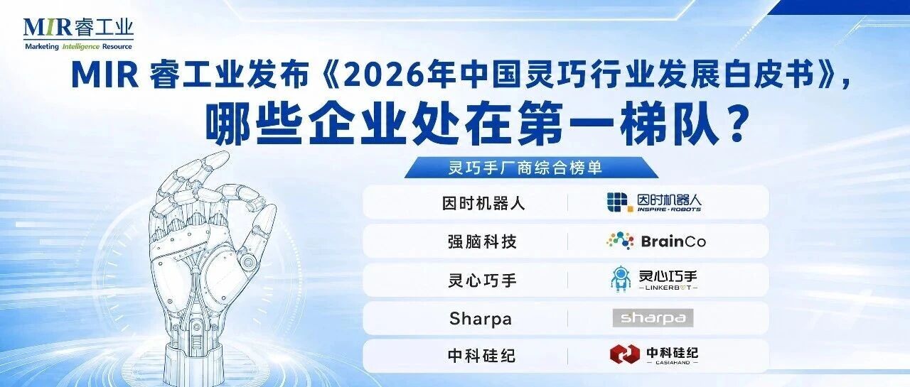MIR Releases 2026 White Paper on China's Dexterous Hand Industry Development