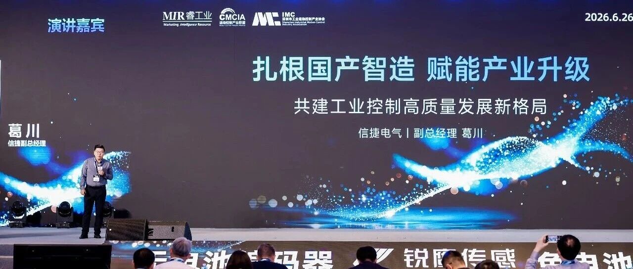 Xinjie Electric Highlights Market Strategy and Domestic Industrial Control Strength at 2026 Conference