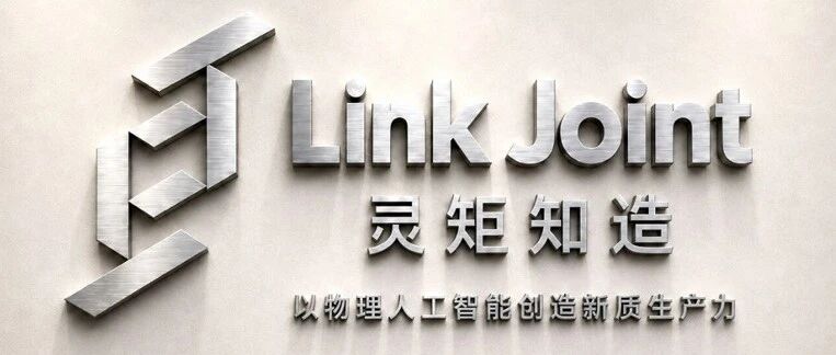Lingju Zhizao Secures Significant Funding to Advance AI-Driven Smart Manufacturing