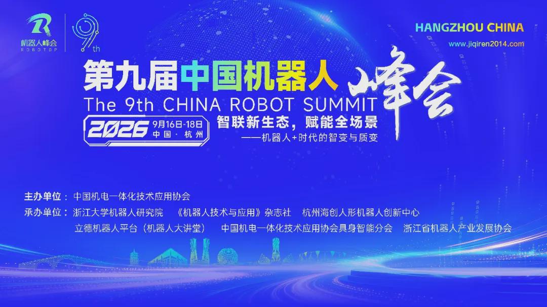 Ninth China Robot Summit Set for September to Explore Industry Trends