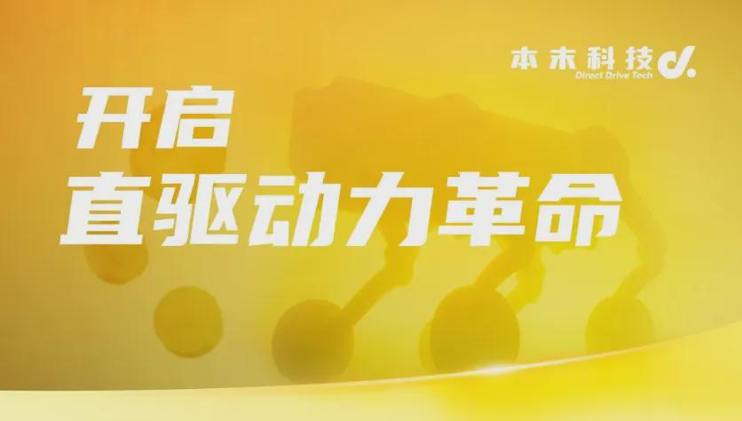Zhang Di of Benmo Technology Unveils Direct Drive Power Revolution