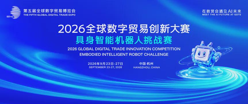 2026 Embodied Intelligence Challenge to Feature Robotic Sports Carnival at Digital Trade Expo