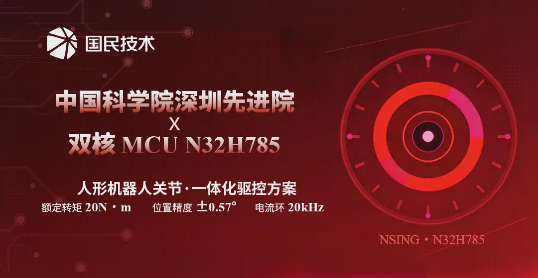 National Technology Launches Advanced Joint Motor Control Solution with Shenzhen Institute of Advanced Technology