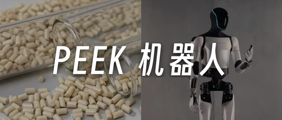 PEEK Demand Projections Amid Humanoid Robot Development Raise Industry Questions
